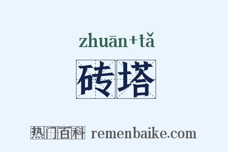 砖塔是什么意思的图片